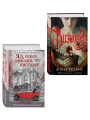 Комплект из 2-х книг. Визионер + Яд, порох, дамский пистолет