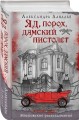 Комплект из 2-х книг. Визионер + Яд, порох, дамский пистолет