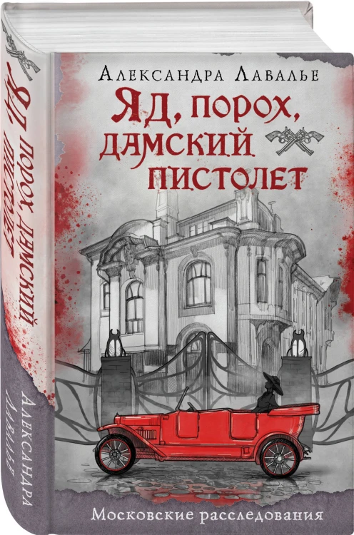 Комплект из 2-х книг. Визионер + Яд, порох, дамский пистолет