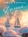 Долгий день