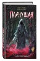 Плачущая
