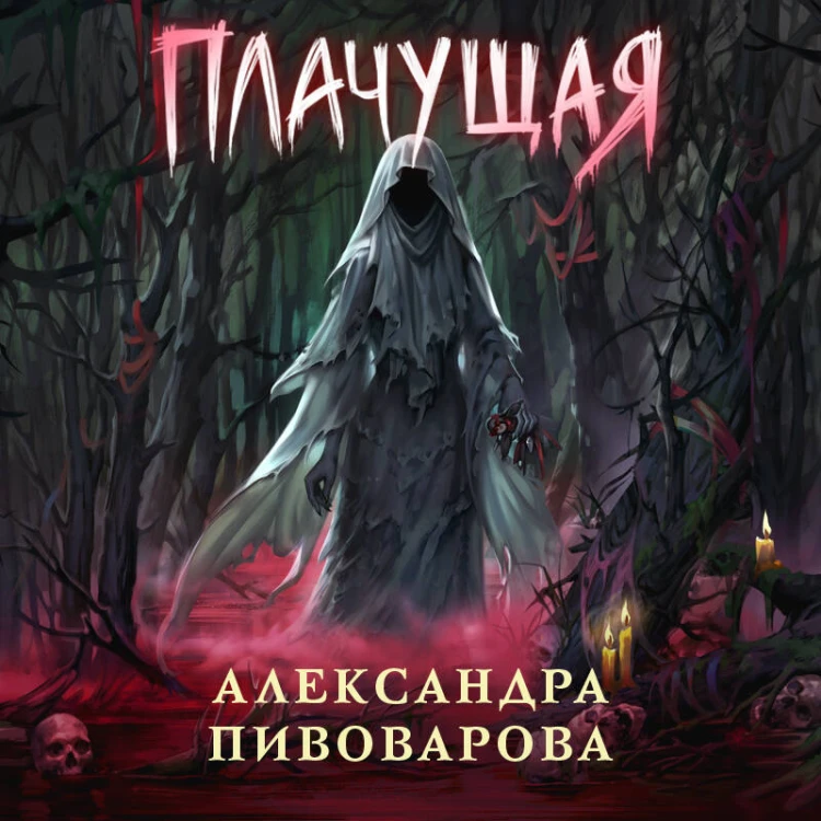 Плачущая