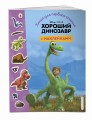 Хороший динозавр. Книга для первого чтения с наклейками