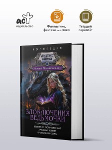 Злоключения ведьмочки (сборник)