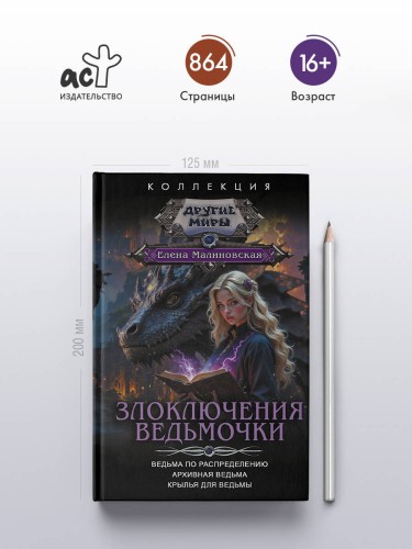 Злоключения ведьмочки (сборник)
