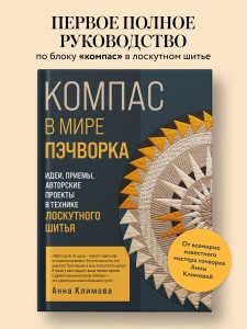 КОМПАС в мире пэчворка. Идеи, приемы, авторские проекты в технике лоскутного шитья