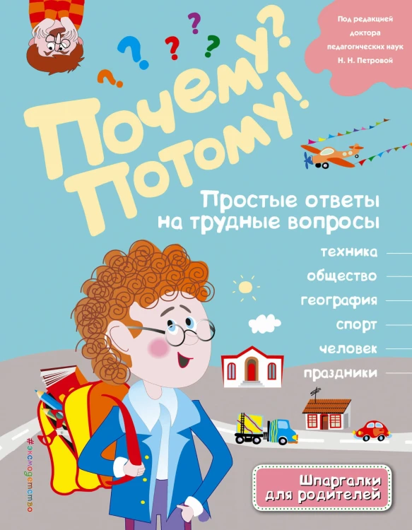 Почему? Потому! Простые ответы на трудные вопросы. Мир вокруг меня