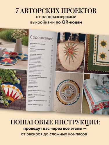 КОМПАС в мире пэчворка. Идеи, приемы, авторские проекты в технике лоскутного шитья