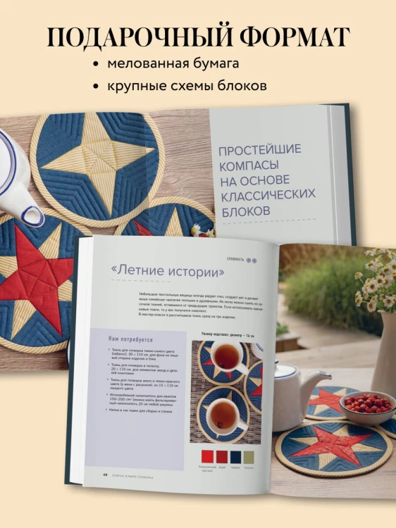 КОМПАС в мире пэчворка. Идеи, приемы, авторские проекты в технике лоскутного шитья