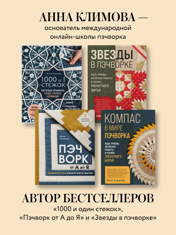 КОМПАС в мире пэчворка. Идеи, приемы, авторские проекты в технике лоскутного шитья