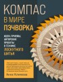 КОМПАС в мире пэчворка. Идеи, приемы, авторские проекты в технике лоскутного шитья
