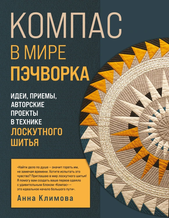 КОМПАС в мире пэчворка. Идеи, приемы, авторские проекты в технике лоскутного шитья