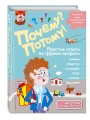 Почему? Потому! Простые ответы на трудные вопросы. Мир вокруг меня