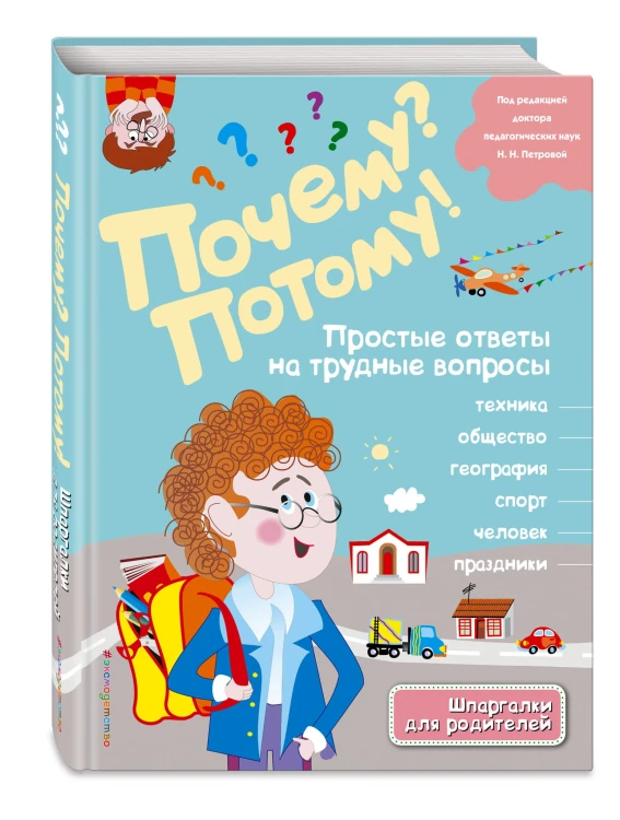 Почему? Потому! Простые ответы на трудные вопросы. Мир вокруг меня