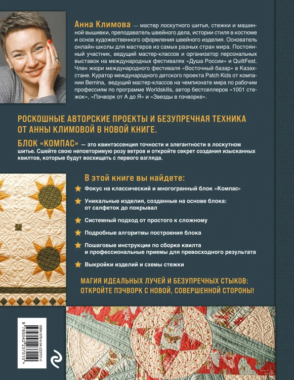 КОМПАС в мире пэчворка. Идеи, приемы, авторские проекты в технике лоскутного шитья