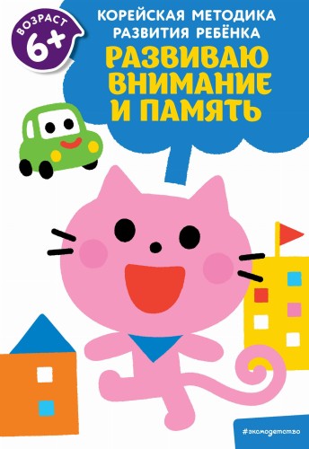 Развиваю внимание и память: для детей от 6 лет