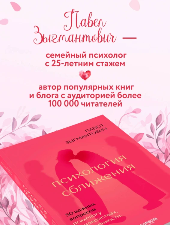 Психология сближения. 50 важных вопросов психологу о знакомствах, влюбленности, браке и кризисах