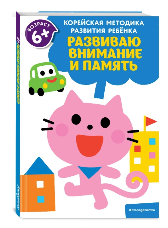 Развиваю внимание и память: для детей от 6 лет