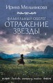 Фамильный оберег. Отражение звезды