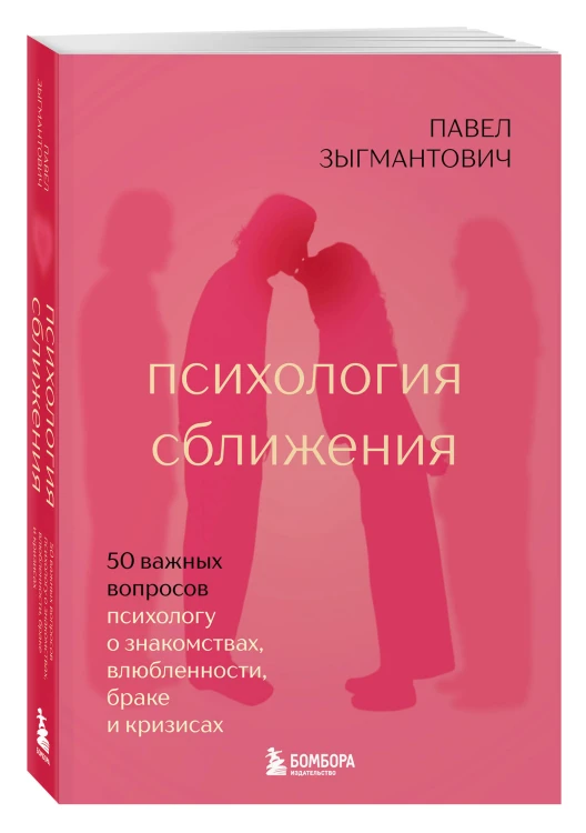 Психология сближения. 50 важных вопросов психологу о знакомствах, влюбленности, браке и кризисах