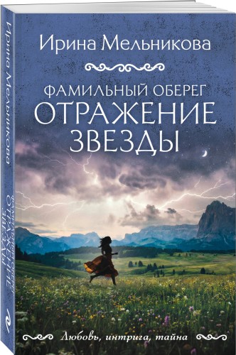 Фамильный оберег. Отражение звезды