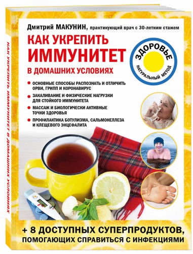Как укрепить иммунитет в домашних условиях