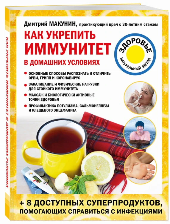 Как укрепить иммунитет в домашних условиях