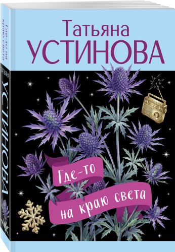 Где-то на краю света