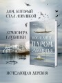 Последний паром Заболотья