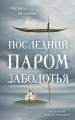 Последний паром Заболотья
