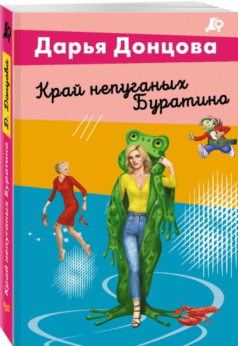 Край непуганых Буратино