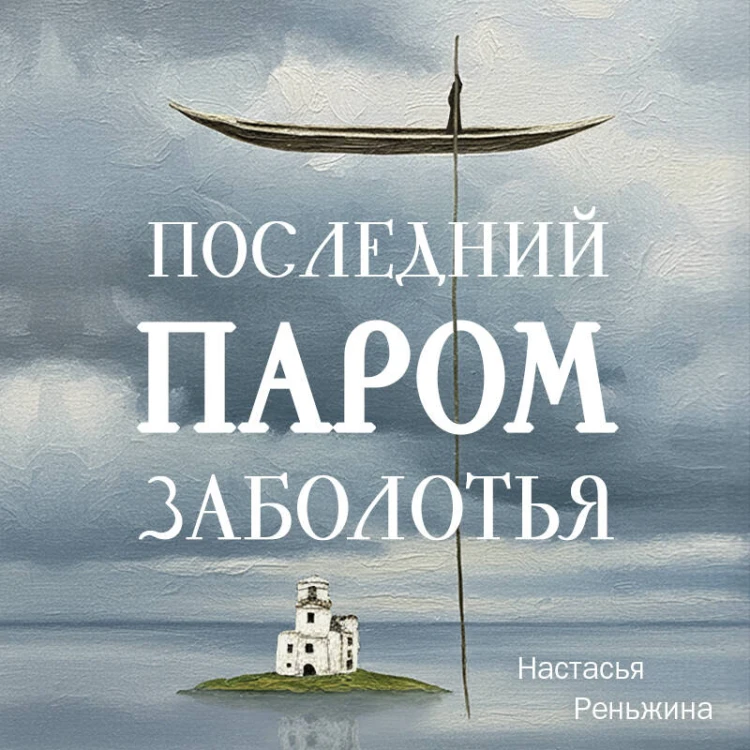 Последний паром Заболотья