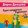 Край непуганых Буратино