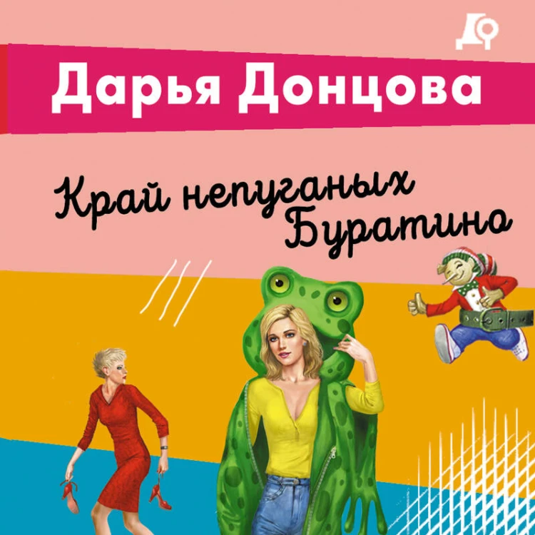 Край непуганых Буратино