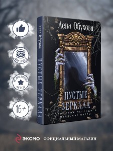 Пустые зеркала