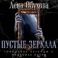 Пустые зеркала