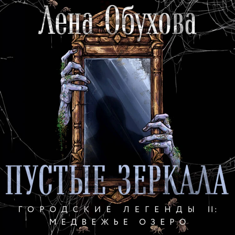 Пустые зеркала