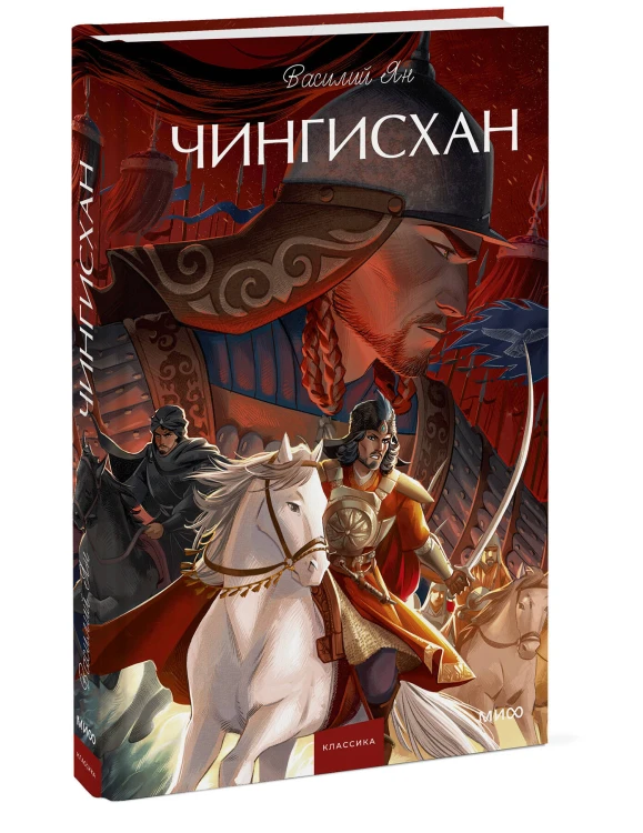 Чингисхан. Вечные истории. Young Adult