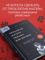 Проклятие матери - тюрьма для дочери. Когда единственный способ обрести свободу - убить