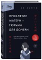 Проклятие матери - тюрьма для дочери. Когда единственный способ обрести свободу - убить