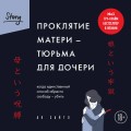 Проклятие матери - тюрьма для дочери. Когда единственный способ обрести свободу - убить