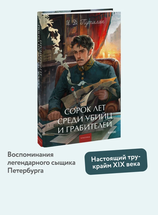 Сорок лет среди убийц и грабителей. Вечные истории. Young Adult. Non-Fiction