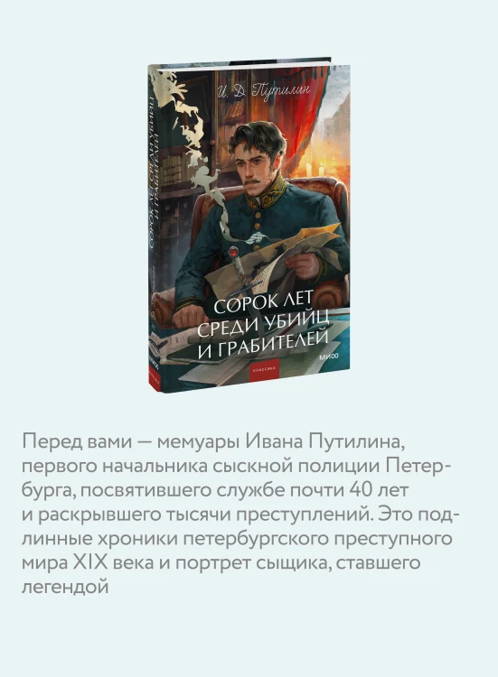 Сорок лет среди убийц и грабителей. Вечные истории. Young Adult. Non-Fiction