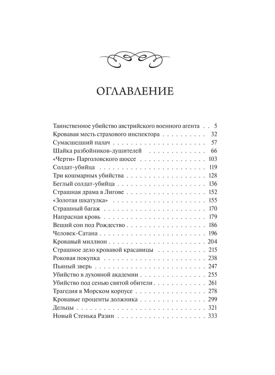 Сорок лет среди убийц и грабителей. Вечные истории. Young Adult. Non-Fiction
