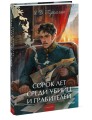 Сорок лет среди убийц и грабителей. Вечные истории. Young Adult. Non-Fiction