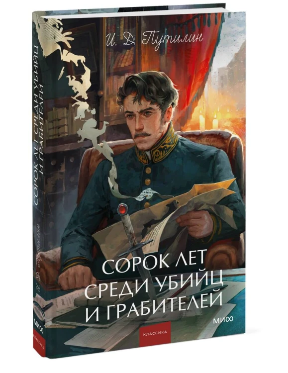 Сорок лет среди убийц и грабителей. Вечные истории. Young Adult. Non-Fiction