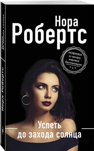 Успеть до захода солнца