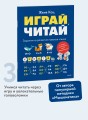 Играй, читай. Задания на развитие навыков чтения
