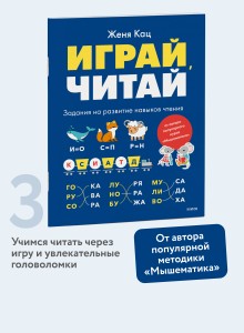 Играй, читай. Задания на развитие навыков чтения