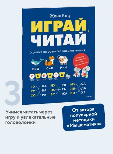 Играй, читай. Задания на развитие навыков чтения